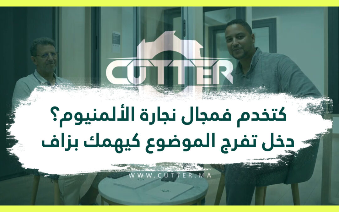 CUTTER SOFT PODCAST | EP1 | الحلقة الأولى | كتخدم فمجال نجارة الألمنيوم؟ دخل تفرج الموضوع كيهمك بزاف